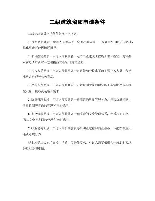 二级建筑资质申请条件