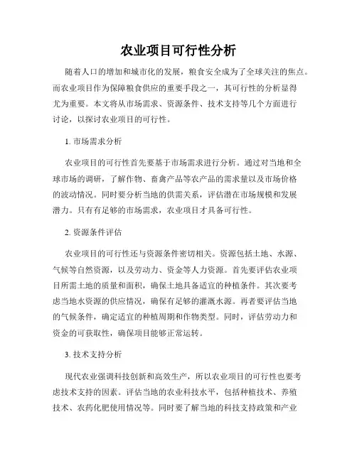 农业项目可行性分析