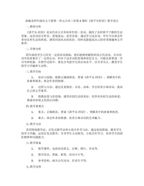 部编本四年级语文下册第一单元古诗三首第3课时《清平乐村居》教学设计