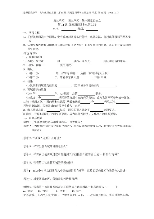 第15课 张骞通西域和丝绸之路   学案