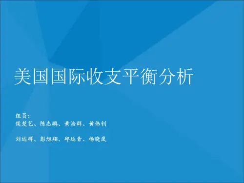 美国国际收支平衡分析