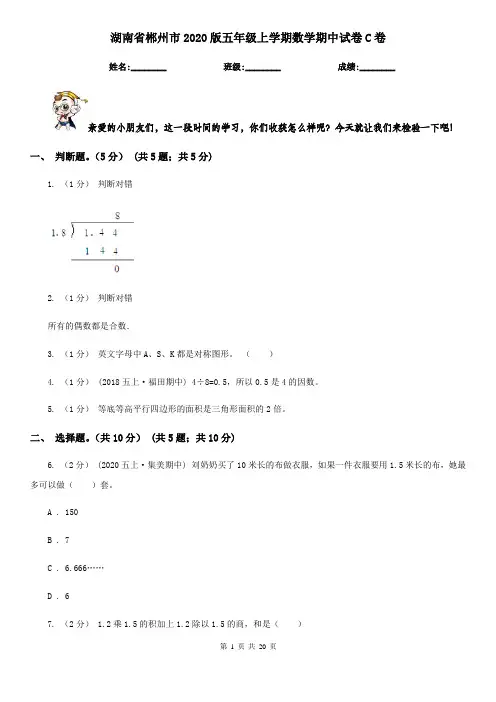 湖南省郴州市2020版五年级上学期数学期中试卷C卷