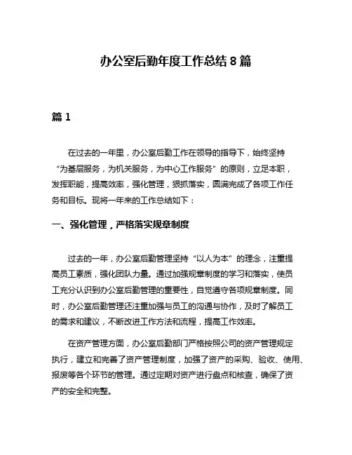 办公室后勤年度工作总结8篇
