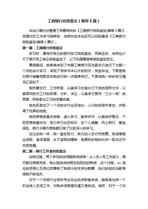 工商银行自我鉴定（推荐3篇）