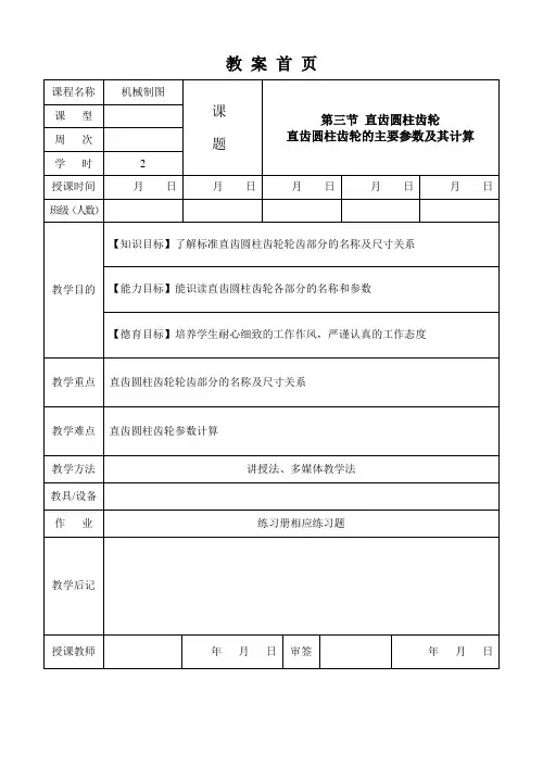 机械制图第2版教案-064  直齿圆柱齿轮的主要参数及其计算