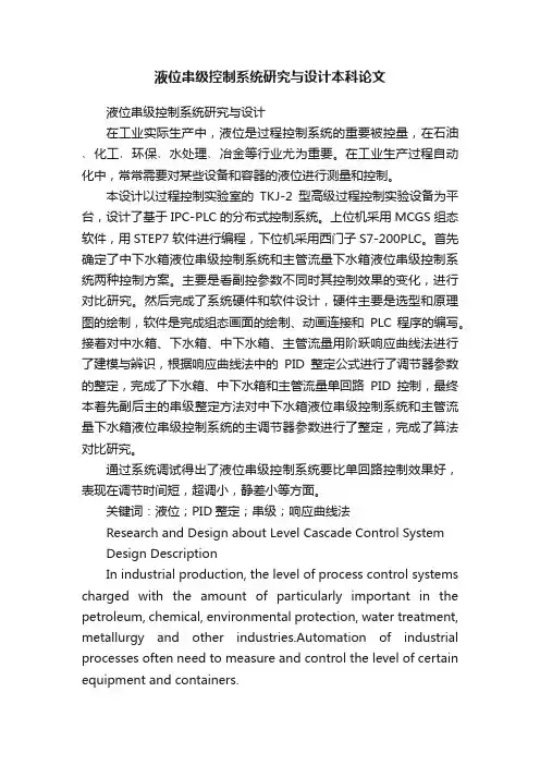 液位串级控制系统研究与设计本科论文
