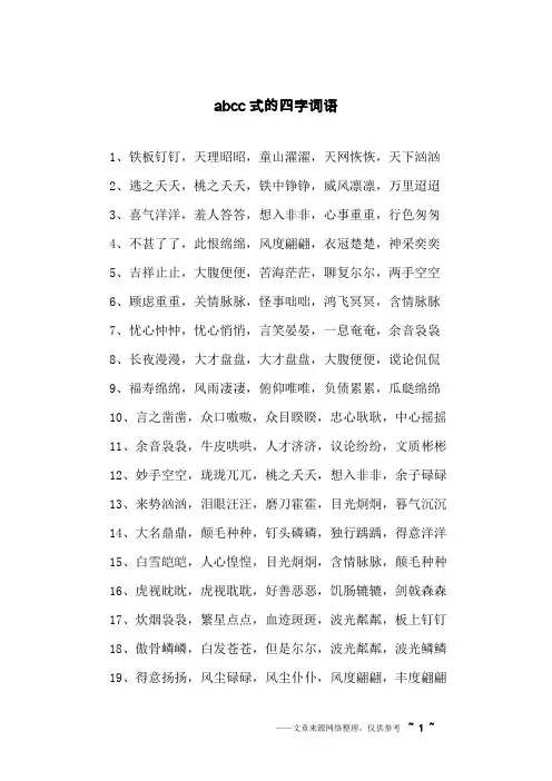 abcc式的四字词语