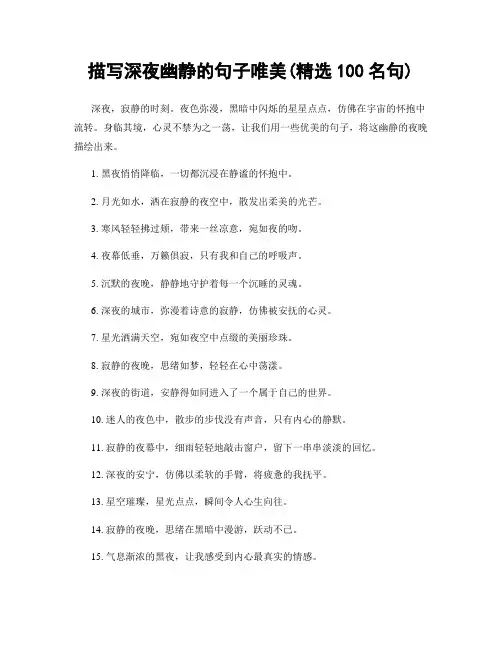 描写深夜幽静的句子唯美(精选100句)