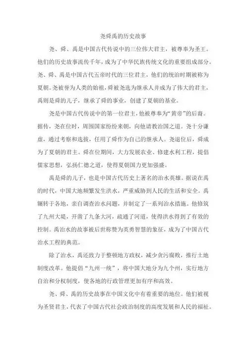 尧舜禹的历史故事