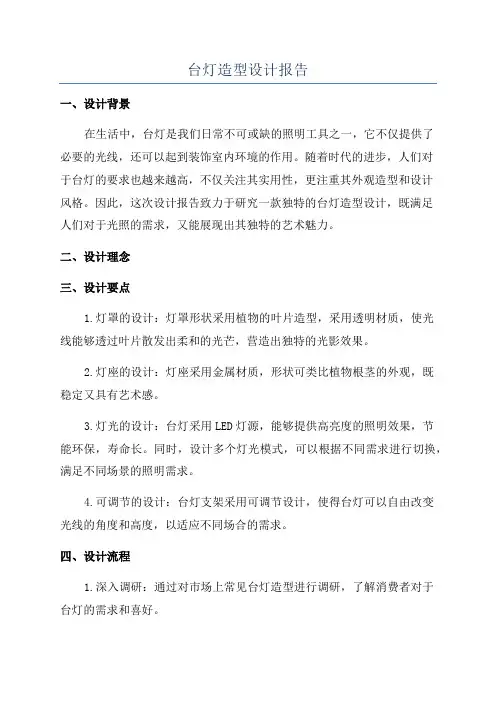 台灯造型设计报告