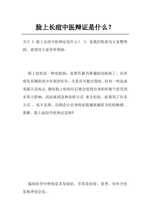 脸上长痘中医辩证是什么？