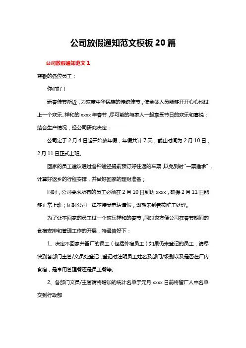 公司放假通知范文模板20篇