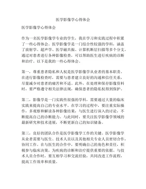医学影像学心得体会
