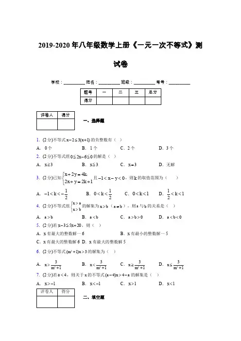 2019-2020初中数学八年级上册《一元一次不等式》专项测试(含答案) (238)