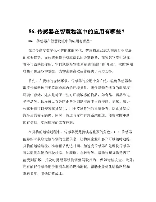 86. 传感器在智慧物流中的应用有哪些？