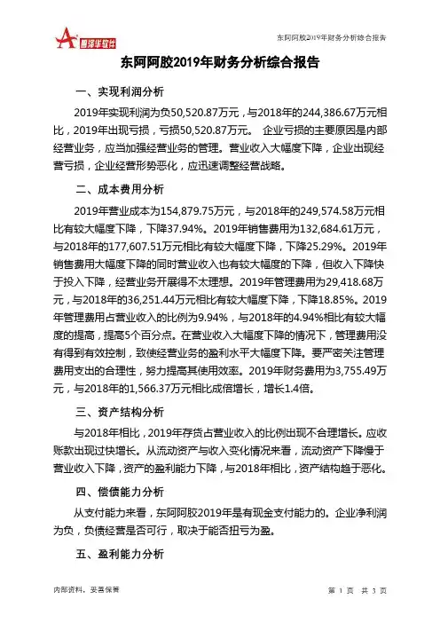 东阿阿胶2019年财务分析结论报告