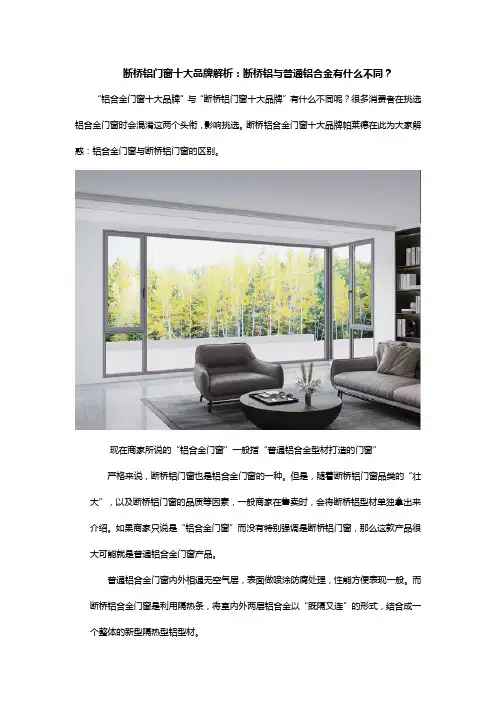 断桥铝门窗十大品牌解析：断桥铝与普通铝合金有什么不同？