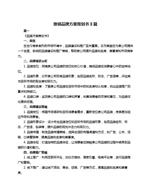 推销品牌方案策划书3篇