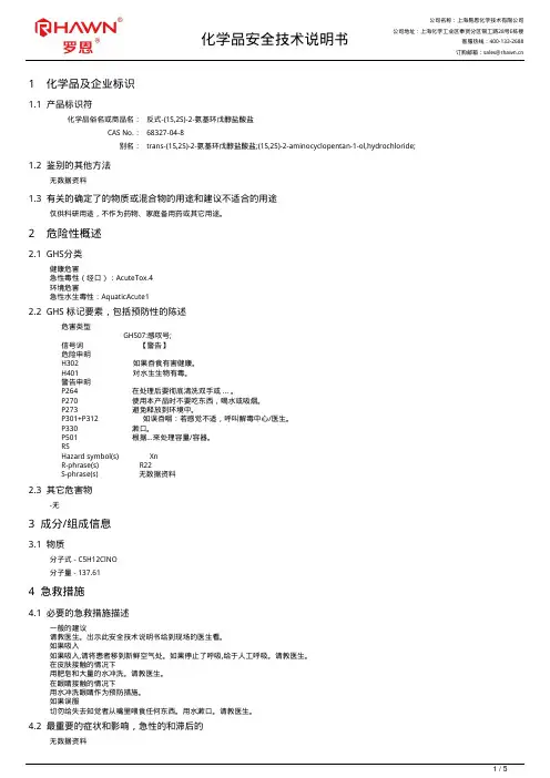 易恩化学产品安全技术说明书