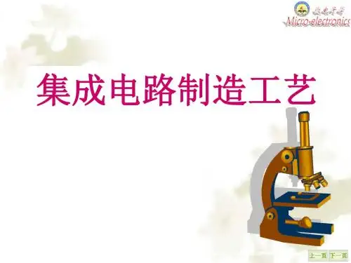 《微电子学概论》ch4集成电路制造工艺1