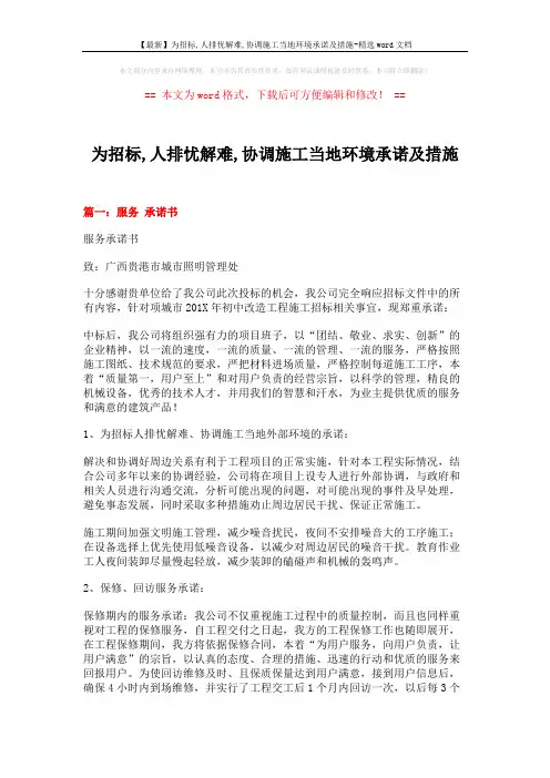 【最新】为招标,人排忧解难,协调施工当地环境承诺及措施-精选word文档 (10页)
