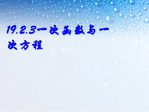 一次函数与一次方程、一次不等式课件