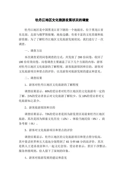 牡丹江地区文化旅游发展状况的调查