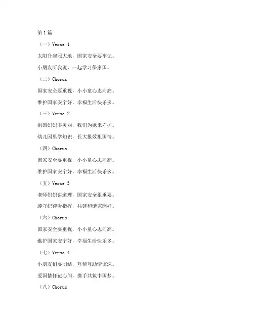 国家安全教育儿歌幼儿园(3篇)