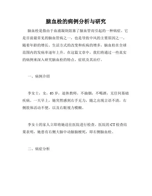 脑血栓的病例分析与研究