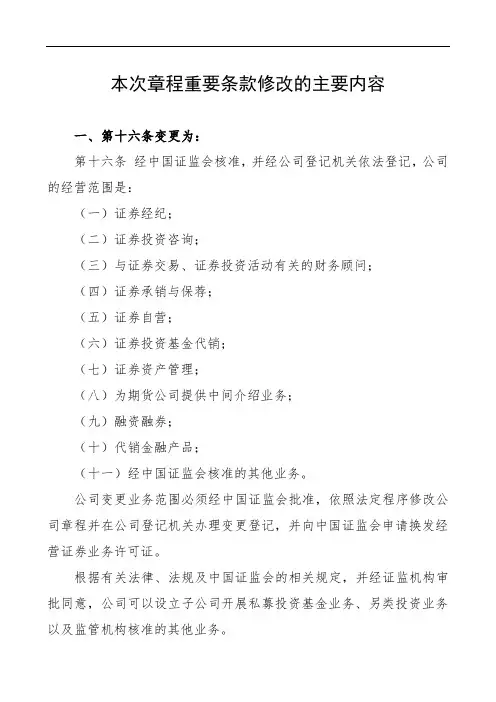本次章程重要条款修改的主要内容【模板】