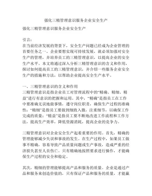 强化三精管理意识服务企业安全生产