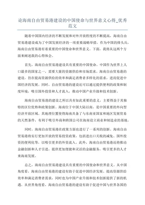 论海南自由贸易港建设的中国使命与世界意义心得_优秀范文