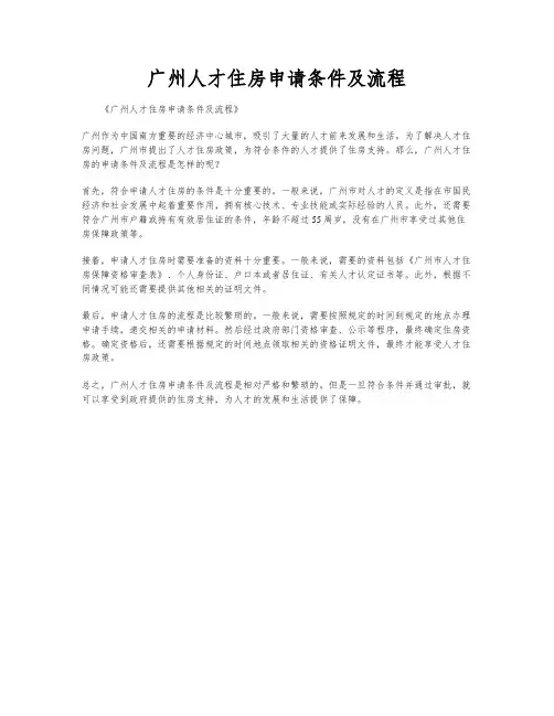 广州人才住房申请条件及流程