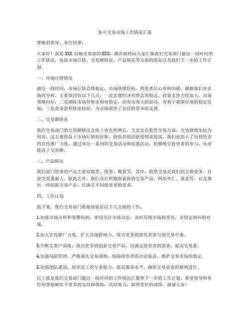 集中交易市场工作情况汇报