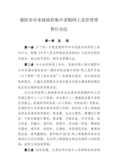 网上竞价管理暂行办法
