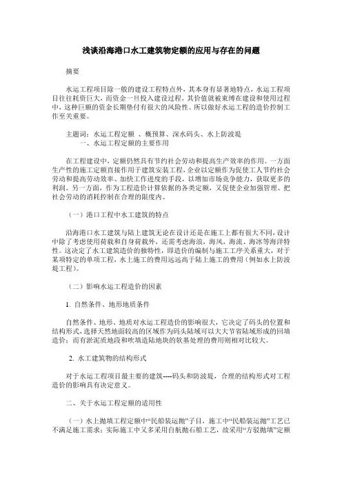 浅谈沿海港口水工建筑物定额的应用与存在的问题