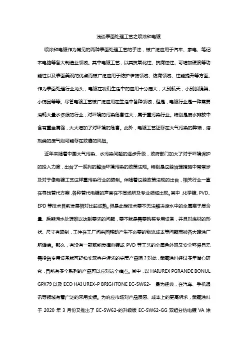 浅谈表面处理工艺之喷涂和电镀