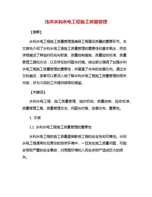 浅谈水利水电工程施工质量管理