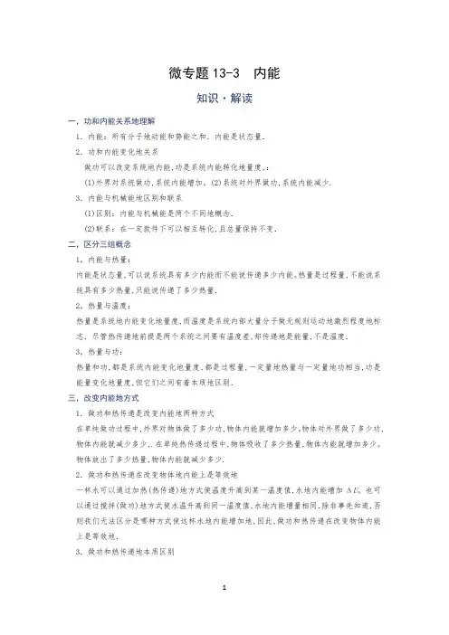 微专题(内能)微专  内能—(疑难解读+解题技巧)2021届九年级物理中考复习(优等生)专题讲义