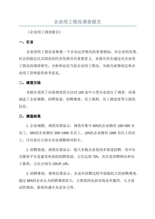 企业用工情况调查报告