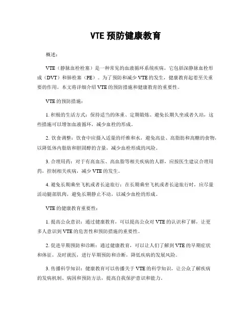 VTE预防健康教育