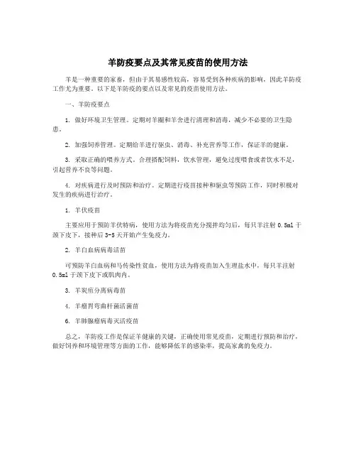 羊防疫要点及其常见疫苗的使用方法