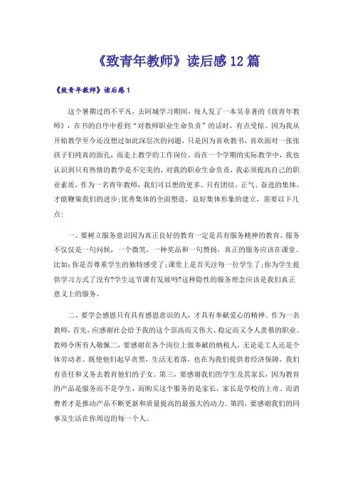 《致青年教师》读后感12篇