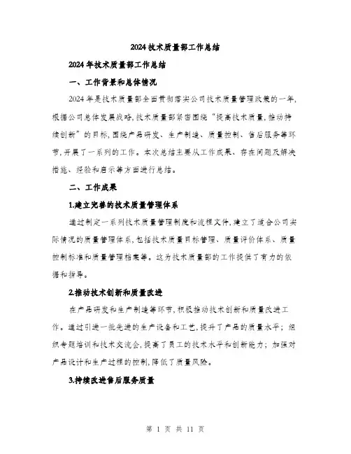 2024技术质量部工作总结(三篇)