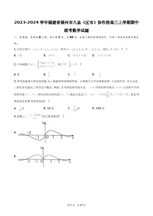2023-2024学年福建省福州市八县(区市)协作校高三上学期期中联考数学试题+答案解析