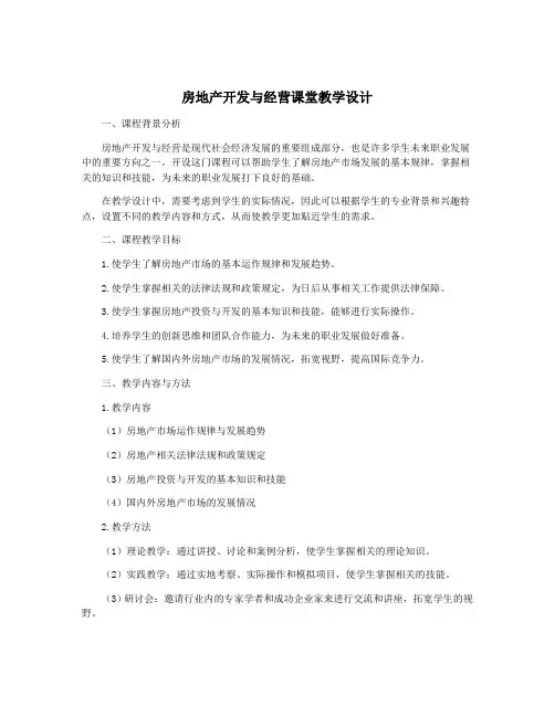 房地产开发与经营课堂教学设计