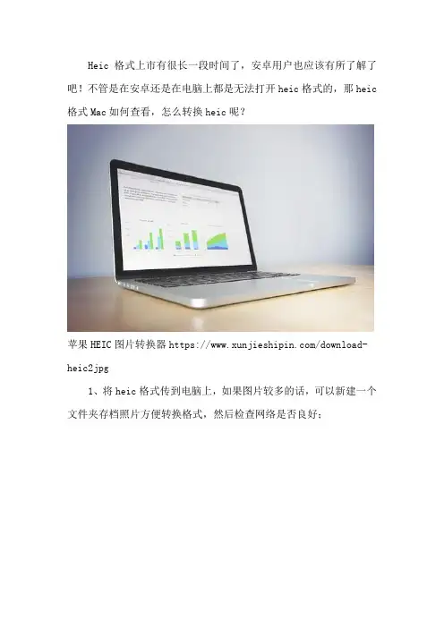 heic格式Mac如何查看 怎么转换heic