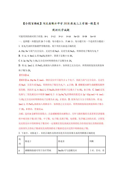 【全国百强校】河北省衡水中学2018届高三上学期一轮复习周测化学试题Word版含解析