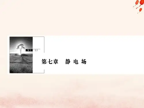 高考物理一轮复习 第七章 静电场 第1讲 库仑定律 电场力的性质
