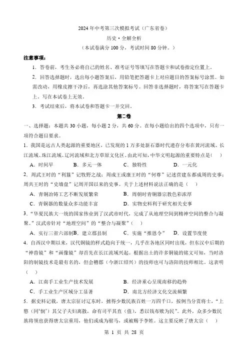 2024中考历史三模试卷历史(广东卷)